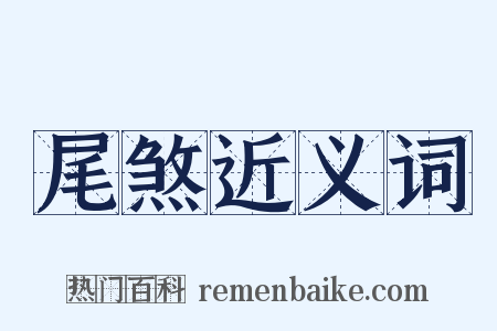 尾煞近义词是什么意思的图片